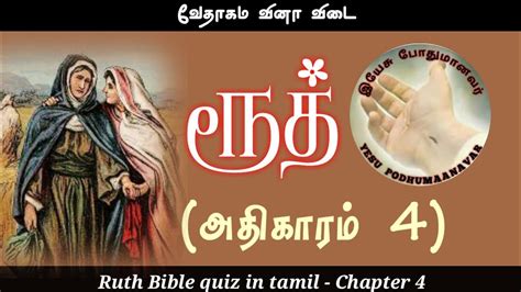 Ruth Bible Quiz In Tamil Ruth Chapter Bible