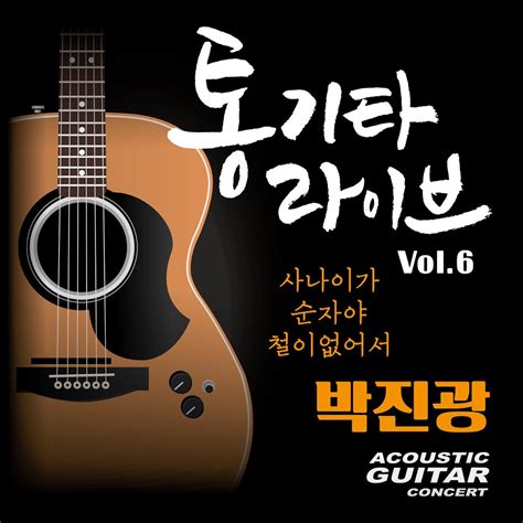 ‎박진광 통기타라이브 Vol6 Live Single 박진광의 앨범 Apple Music