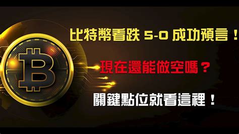 比特幣看跌5 0成功預言！現在還能做空嗎？關鍵點位就看這裡！0914行情分析 Youtube