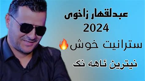 Ebdulqehar Zaxoy 2024 عبدلقهار زاخوي نيترين ئاهه نگ ٢٠٢٤ YouTube