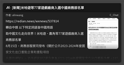 [新聞]米哈遊等77家遊戲廠商入選中國商務部名單 看板 C Chat Mo Ptt 鄉公所