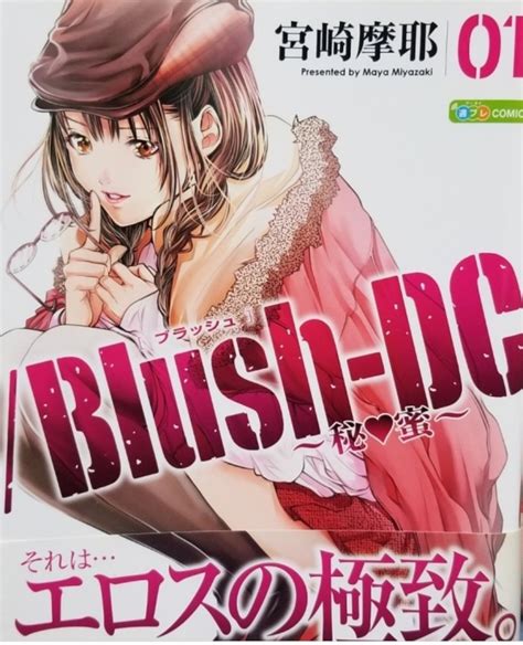 Blush Dc宮崎摩耶 】 漫画パラダイス