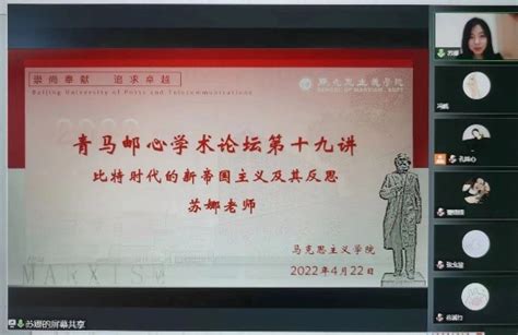 马克思主义学院圆满举办“青马邮心学术讲座”第十九讲 学习园地 北京邮电大学马克思主义学院