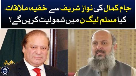 Jam Kamals Secret Meeting With Nawaz Sharif Will He Join Pml N Aaj