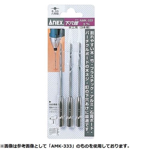 【楽天市場】送料無料兼子製作所 Anex Amk 345 木工用下穴錐3本組アソート3mm4mm5mm：家づくりと工具のお店 家ファン！