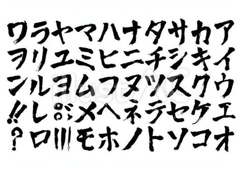 勢いのある筆文字カタカナイラスト No 2029146｜無料イラスト・フリー素材なら「イラストac」