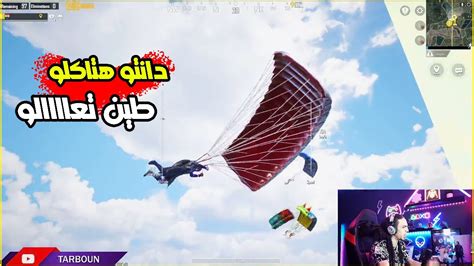 تربون يصيح من الاتراك 😂😂 ببجي موبايل Pubg Mopile Youtube