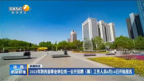 2023年陕西省事业单位统一公开招聘（募）工作人员4月14日开始报名 陕西网络广播电视台