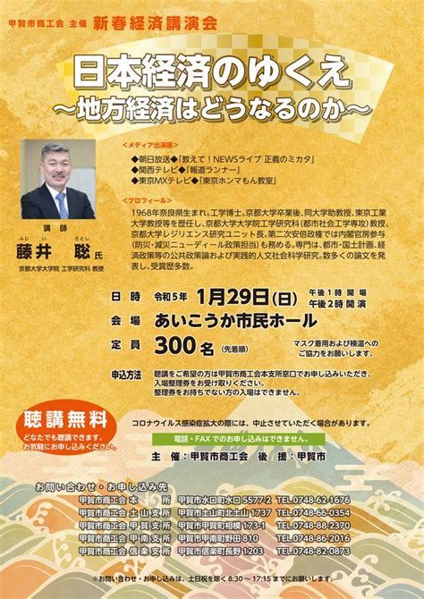 『新春経済講演会』開催のおしらせ 講師：藤井 聡 氏 甲賀市商工会