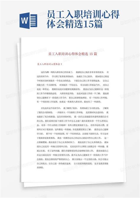 员工入职培训心得体会精选15篇word模板下载编号lkynnbob熊猫办公