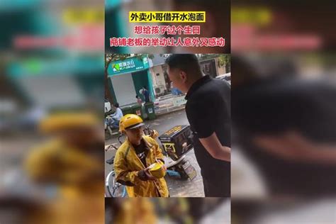 外卖小哥借开水泡面想给孩子过个生日，商铺老板的举动让人意外又感动 商铺 生日 孩子