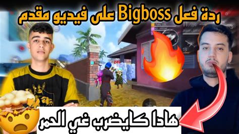 ردة فعل Bigboss على فيديو مقدم 🔥 لاعب سكواد Vip Youtube