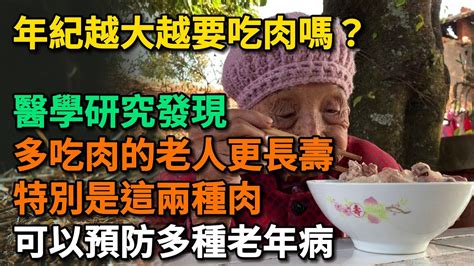 年紀越大越要吃肉？ 研究發現：多吃肉的老人或更長壽，特別是這兩種肉可以預防多種老年病。【幸福talks】中老年心語 中老年健康 幸福人生