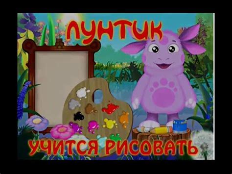 Обучающая игра. Лунтик учится рисовать. (Полная версия) - YouTube