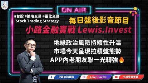 小路台股show 地緣政治風險持續性升溫 市場今天呈現拉積盤態勢 App內老朋友聯一光轉強🔥 3147大綜 3441聯一光 3362先進光 Youtube