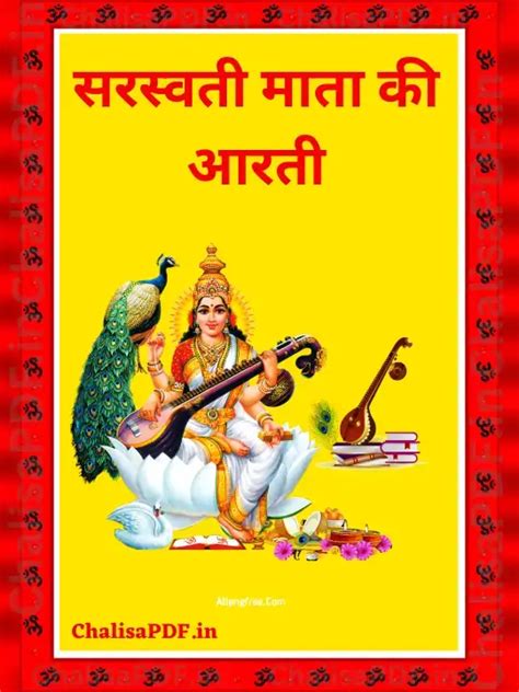 Saraswati Mata Ki Aarti Lyrics In Hindi