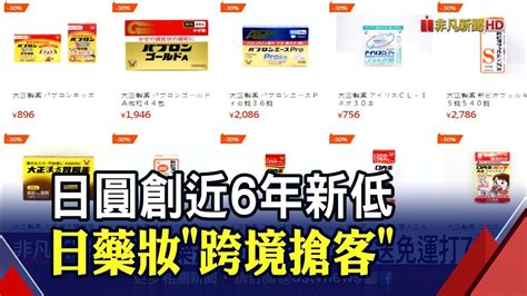 哈日族注意 日連鎖藥妝 線上攻台 7折優惠省很大 日圓創6年新低 專家 趁便宜換匯｜非凡財經新聞｜20211003 Youtube