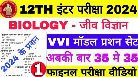 BSEB 12th Biology Most VVI Objective Question Model Set ककष 12 जव