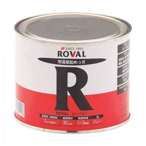 ローバルroval 常温亜鉛メッキ塗料 ローバル 缶 R 1kg 1kg さび止め 防錆性能 4934798001016 ダイユー