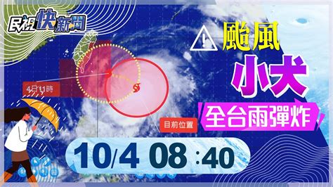 【live】1004 小犬速度變慢暴風圈即將接觸花東 最新颱風動態｜民視快新聞｜ Youtube