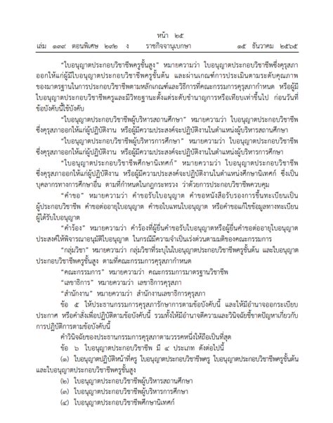 ราชกิจจานุเบกษา ข้อบังคับคุรุสภา ว่าด้วยใบอนุญาตประกอบวิชาชีพ พศ 2565