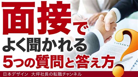 【面接対策】面接で必ず聞かれる5つの質問と受かる人の回答方法を面接官サイドからの解説！ No1 Youtube