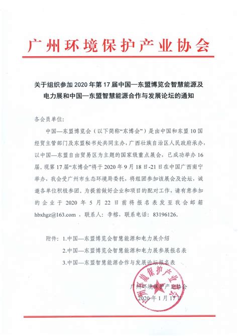 关于组织参加2020年第17届中国—东盟博览会智慧能源及电力展和中国—东盟智慧能源合作与发展论坛的通知 广州环保产业网