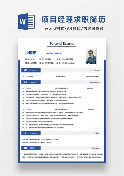 蓝色简约项目经理求职简历word模板下载熊猫办公