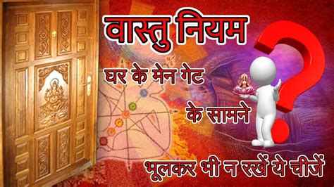 घर के मेन गेट के वास्तु संबंधी नियम मेनगेट के सामने भूलकर भी न रखें ये चीजें Vastu Tips For