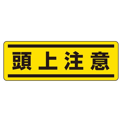 ミドリ安全 】 短冊型ステッカー 812－67 （ヨコ） 頭上注意 5枚1組 標識（ﾕﾆｯﾄの安全標識） 安全衛生用品の公式通販サイト