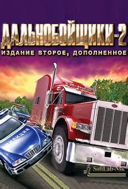 игра дальнобойщики на компьютер русская версия