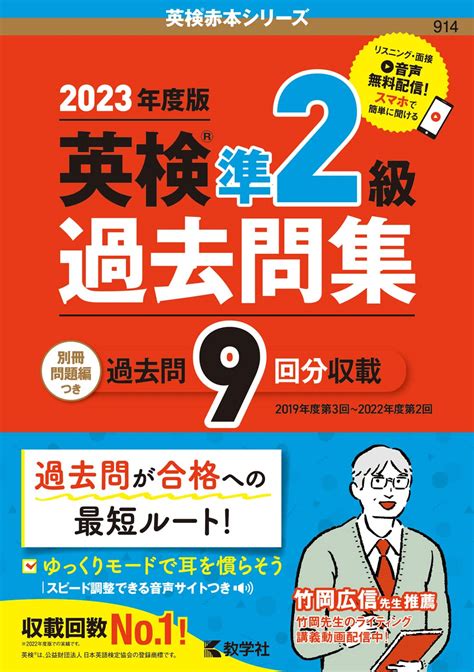 英検準2級過去問集（2023年度版） 英検赤本シリーズ 教学社編集部 本 通販 Amazon