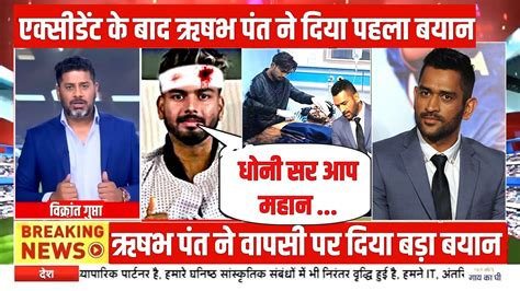 Rishabh Pant Update एक्सीडेंट के बाद पहली बार पंत ने वापसी पर दिया