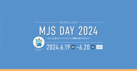 オンラインフェア Mjs Day 2024 セミナー特集 セミナー・研修会 株式会社ミロク情報サービス