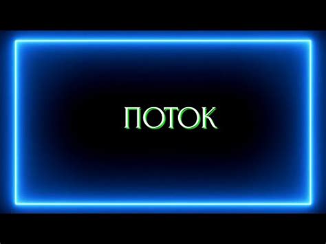 Поток - YouTube