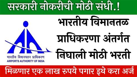 भारतीय विमानतळ प्राधिकरणा अंतर्गत निघाली मोठी भरती मिळणार तब्बल एक लाख रुपयेपेक्षा जास्त पगार