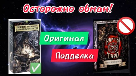 💥Подделка и оригинал: Таро Черный Гримуар (Некрономикон) и таро ...