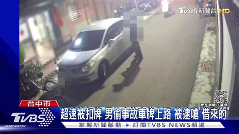 男子因超速被扣牌6個月 偷事故車掛牌上路！落網還嗆「我借來的」 Tvbs 新聞影音 Line Today