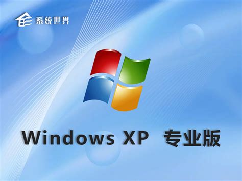 Ghost Windows XP SP3纯净版v2024 WinXP系统下载 系统世界