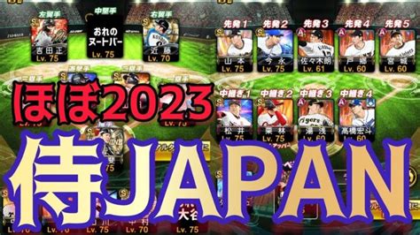 始めて3年間近！無職30歳のほぼ2023無課金侍ジャパンオーダー【プロスピa】 │ プロスピaの最新動画まとめ