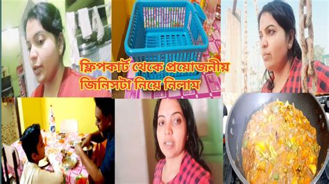 আজ নতুন একটা রেসিপি বানালাম।। ফ্লিপকার্ট থেকে নতুন জিনিস আসলো।।