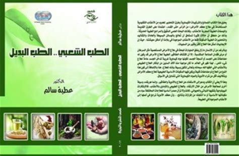 صدور كتاب الطب الشعبيالطب البديل للدكتور عطية سالم البوابة