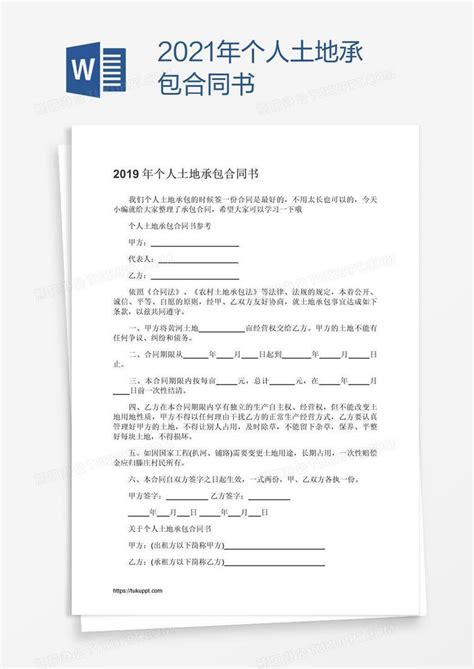 2021年个人土地承包合同书word模板下载编号mvavkjrn熊猫办公