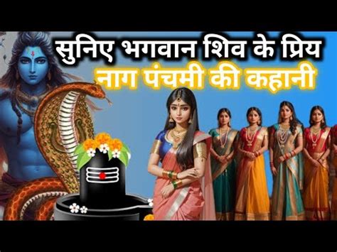 Nag Panchami ki kahani नग पचम क कहन Naag Panchami Ki Katha