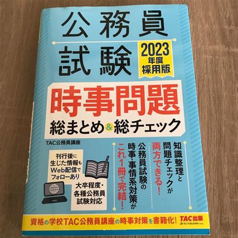 公務員試験 時事問題総まとめチェック 2023年度の通販 By よだs Shop｜ラクマ