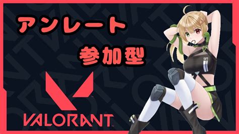 【valorant】アンレで強化練習日！夜中はコンペ！初見の方概要欄必読！vtubervalorantヴァロラントvalorant