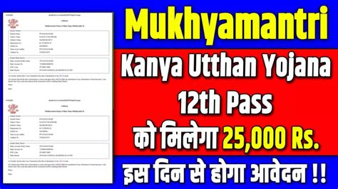 Mukhyamantri Kanya Utthan Yojana 12th Pass 2024 12th पस क मलग