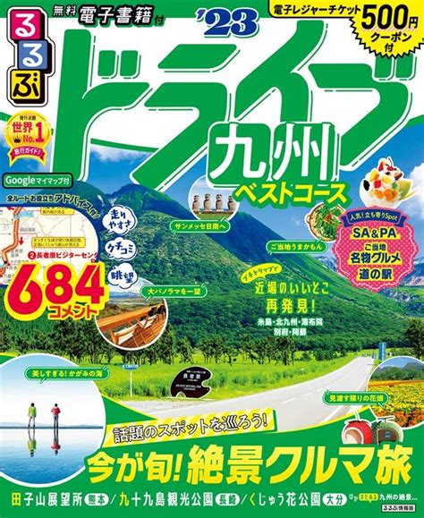 るるぶドライブ九州ベストコース 23 るるぶ情報版 九州 25