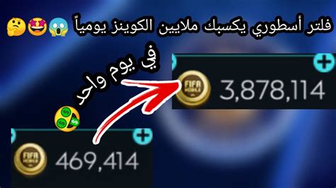 أخيراً فلتر أسطوري يكسبك ملايين الكوينز يومياً بسهولة😱🤔🤑سارع قبل فوات