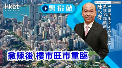 專家站│撤辣後 樓市旺市重臨 港居家生活｜樓市新聞｜置業指南